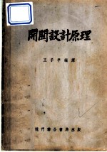 开关设计原理