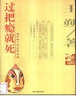 过把瘾就死