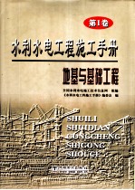 水利水电工程施工手册 第1卷 地基与基础工程