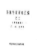 苏联专家资料汇编之三 房屋建筑