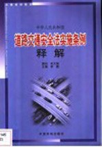 中华人民共和国道路交通安全法实施条例释解