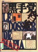 黑手党档案 死者的血会窃窃私语 解读黑手党历史和生存的权威图鉴