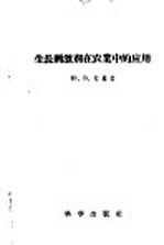 生长刺激剂在农业中的应用
