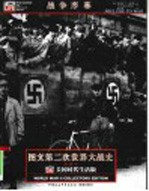 图文第二次世界大战史 1 战争序幕