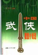 中国武侠微型小说选