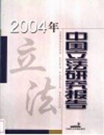 2004年中国立法研究报告