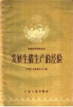 发展生猪生产的经验