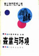 森林与环境