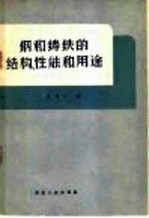 铸和铸铁的结构，性能和用途