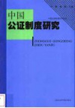 中国公证制度研究
