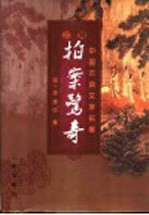 二刻拍案惊奇