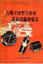 吉斯-150型汽车的电气设备和仪表