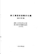 热工仪表及自动装置专业教学计划 参考草案 及专业课程教学大纲 参考草案 热工测量仪表教学大纲 高等工业学校本科五年制热工仪表及自动装置专业适用