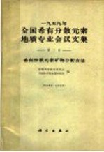 1959年全国稀有分散元素地质专业会议文集 第2集 稀有分散元素矿物分析方法