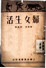 妇女生活