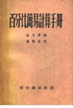 百分比简易计算手册