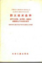 苏联化学工业部氮素工业管理总局国立氮素工业科学研究设计院防火技术条件 适于合成氨、粗甲醇、硝酸和硝酸铵生产的设计使用