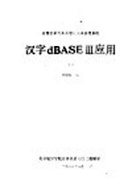 微型计算机关系型数据库管理系统 汉字dBASEⅢ应用 下
