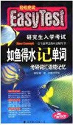 如鱼得水记单词 考研词汇语境记忆