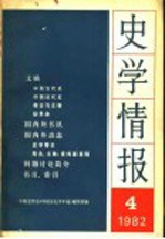 史学情报 第4期 1982