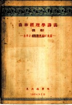 森林经理学讲义 上
