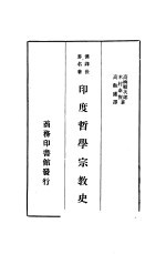 汉译世界名著 印度哲学宗教史 一册