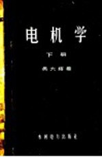 电机学 下