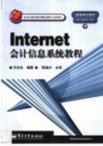 Internet会计信息系统教程