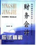 财务会计应试精解