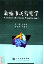 新编市场营销学
