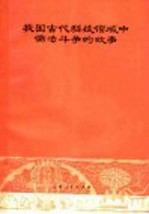 我国古代科技领域中儒法斗争的故事