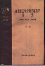 华东师范大学函授教材 植物形态学及孢子植物学讲义 第3册