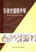 农业社储粮须知