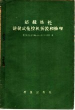 超级热托链轨式拖拉机拆装和修理