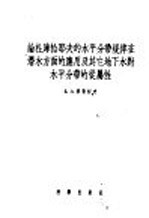 论杜库恰耶夫的水平分带规律在潜水方面的应用及其它地下水对水平分带的从属性