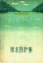 豫东防护林