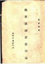 魏晋清谈思想初论