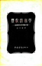 丰收的科学:威廉斯和草田轮作制