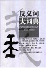 反义词大词典