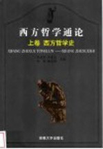 西方哲学通论 上 西方哲学史