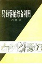 马铃薯的综合利用