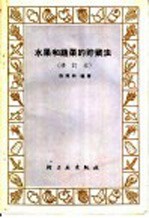 水果和蔬菜的贮藏法