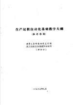 热工仪表及自动装置专业教学计划 参考草案 及专业课程教学大纲 参考草案 生产过程自动化基础教学大纲 高等工业学校本科五年制热工仪表及自动装置专业适用