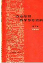 农业知识教学参考资料 1960年 第5辑