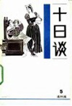 十日谈 连环画 第5册