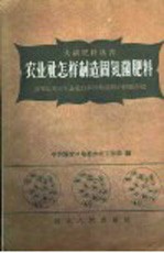 农业社怎样制造固氮菌肥料 张家口专区农业社自制固氮 菌肥的经验介绍