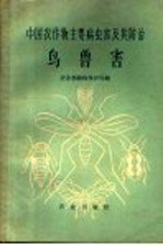 中国农作物主要病虫害及其防治 鸟兽害
