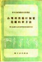 合理利用棉杆制浆造纸的新方法