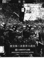 图文第二次世界大战史 抵抗