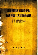 苏联利用核射线检查和自动控制工艺过程的成就
